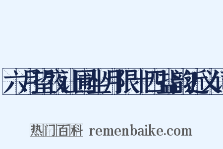 六月望夜让圃坐月限十四盐韵近义词是什么意思的图片